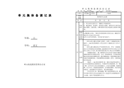 焦宗鹏六年级语文第四单元集体备课