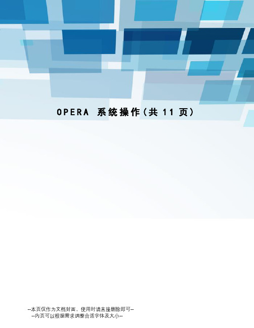 opera系统操作