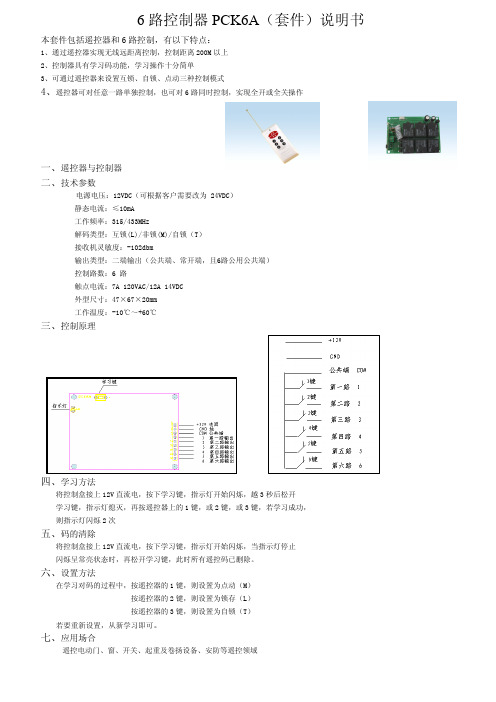 6 路控制器 PCK6A（套件）说明书