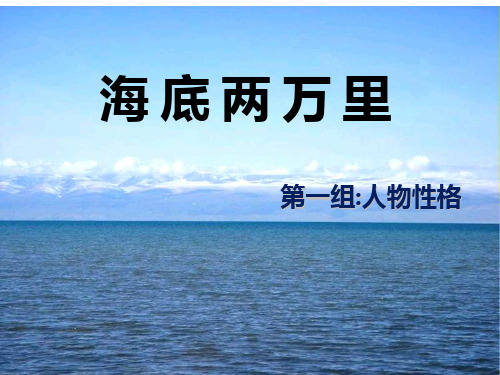 海底两万里人物性格介绍PPT课件