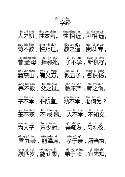 《三字经》拼音打印版