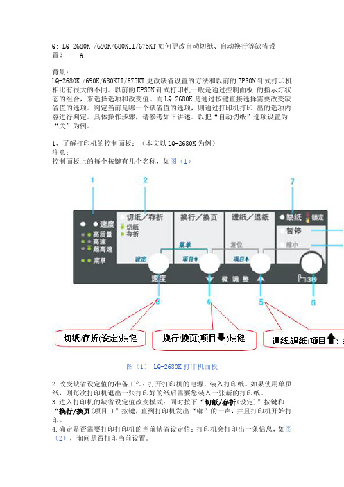 LQ-2680K打印机详细设置