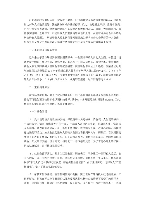 关于刑满释放人员重新犯罪的对策思考