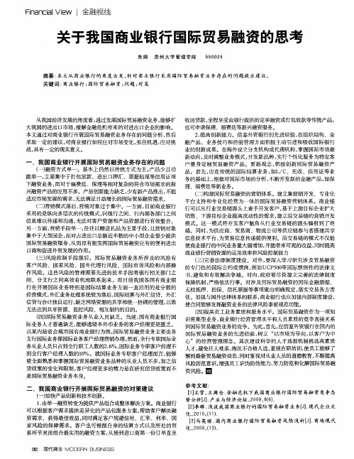 关于我国商业银行国际贸易融资的思考