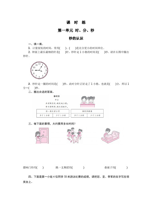 三年级上册数学人教版 《秒的认识》 练习试题 测试卷(含答案)(1)