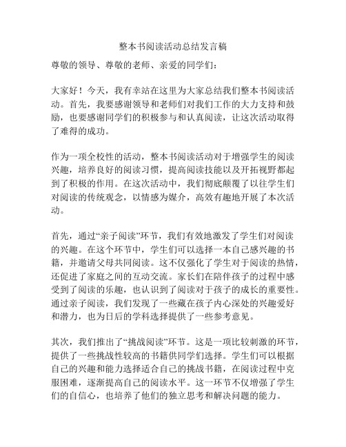 整本书阅读活动总结发言稿