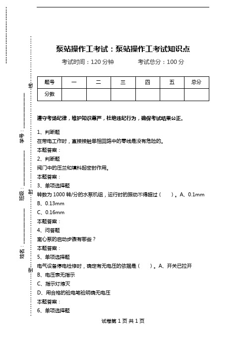 泵站操作工考试：泵站操作工考试知识点.doc