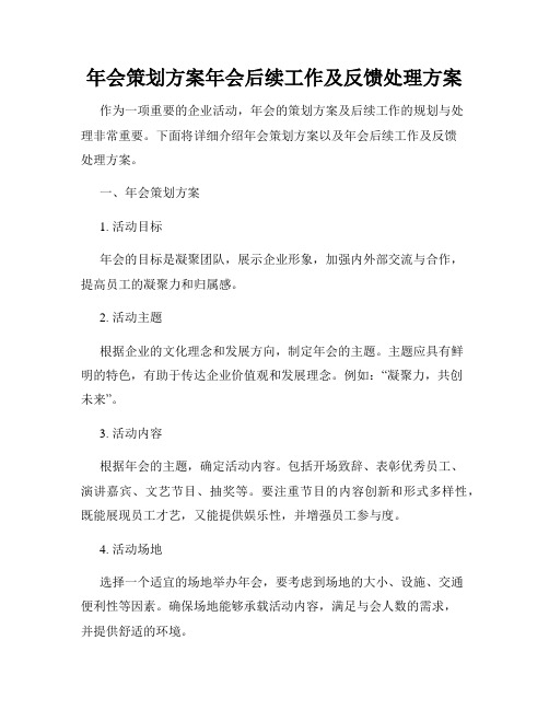 年会策划方案年会后续工作及反馈处理方案