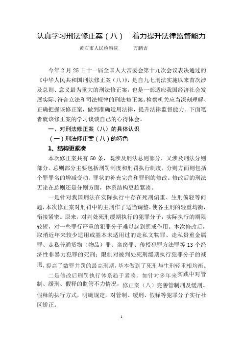 认真学习刑法修正案 着力提升法律监督能力