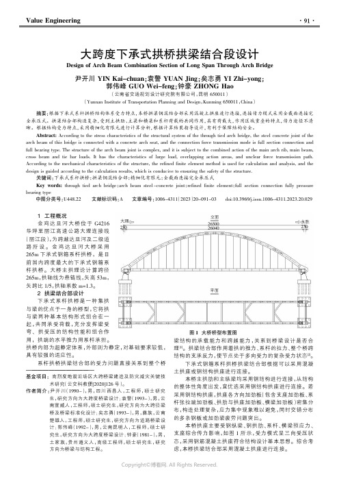 大跨度下承式拱桥拱梁结合段设计