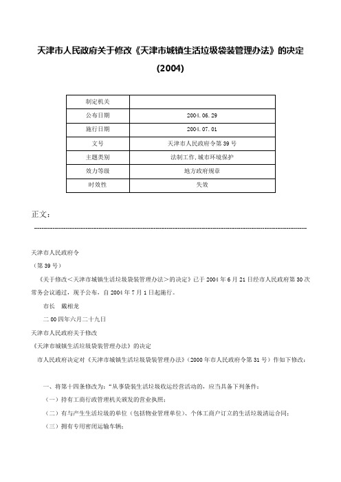 天津市人民政府关于修改《天津市城镇生活垃圾袋装管理办法》的决定(2004)-天津市人民政府令第39号