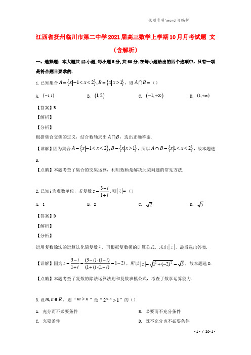 江西省抚州临川市第二中学2021届高三数学上学期10月月考试题 文(含解析).doc