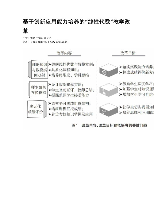 基于创新应用能力培养的“线性代数”教学改革