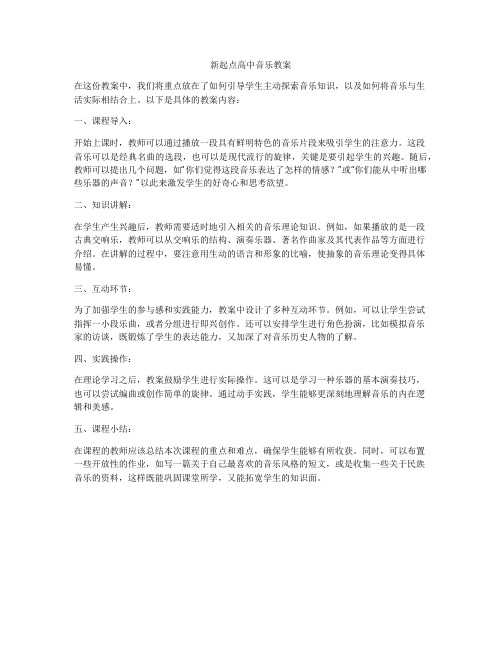 新起点高中音乐教案