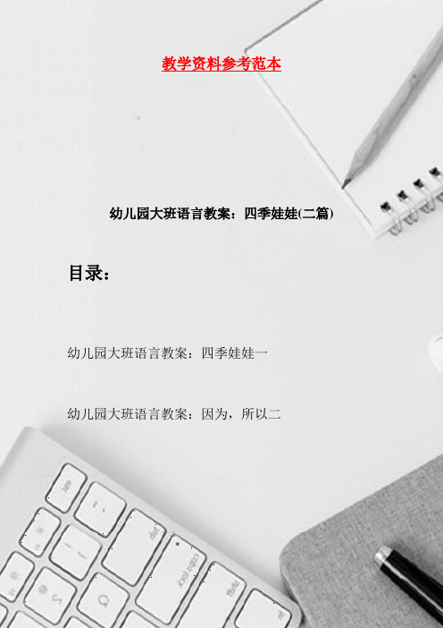 幼儿园大班语言教案:四季娃娃(二篇)