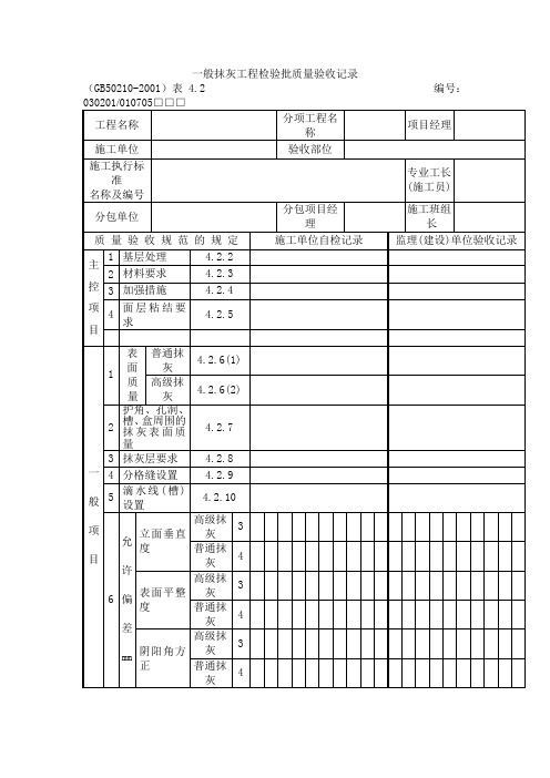 一般抹灰工程检验批质量验收记录