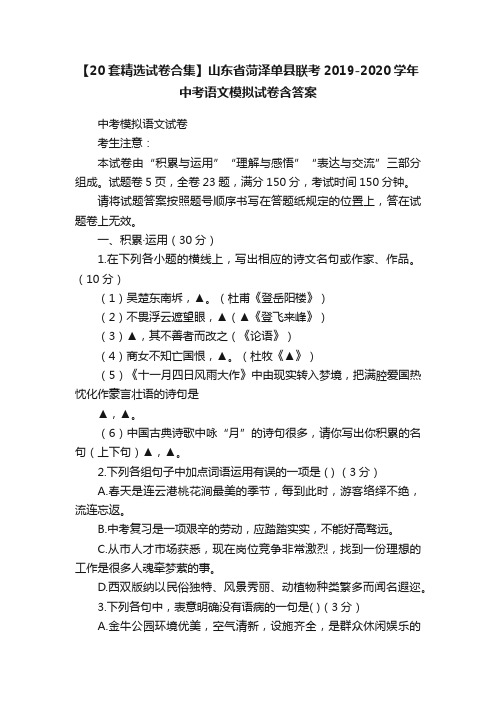 【20套精选试卷合集】山东省菏泽单县联考2019-2020学年中考语文模拟试卷含答案