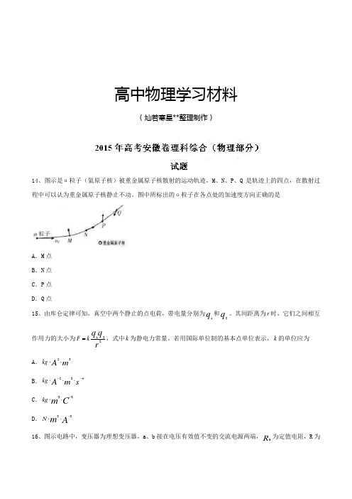 普通高等学校招生全国统一考试(安徽卷)理综(物理部分)答案解析(正式版)(原卷版).docx