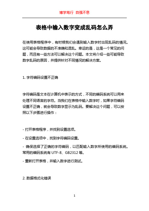 表格中输入数字变成乱码怎么弄