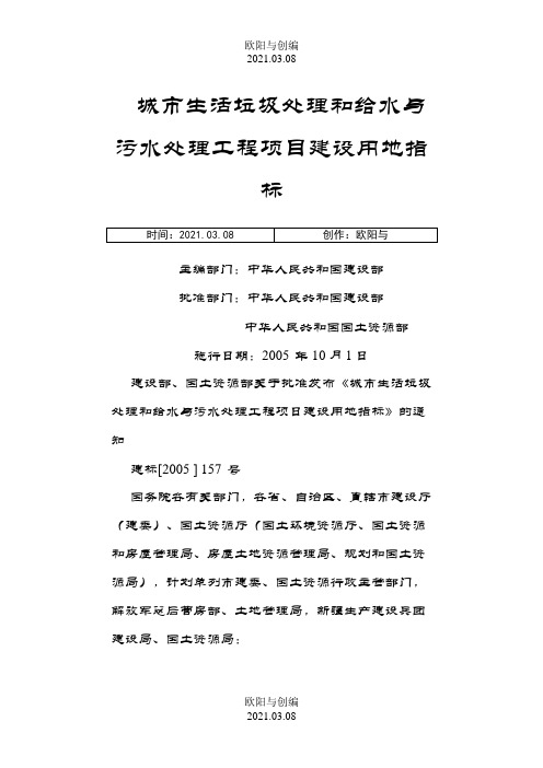 城市生活垃圾处理和给水与污水处理工程项目建设用地指标之欧阳与创编