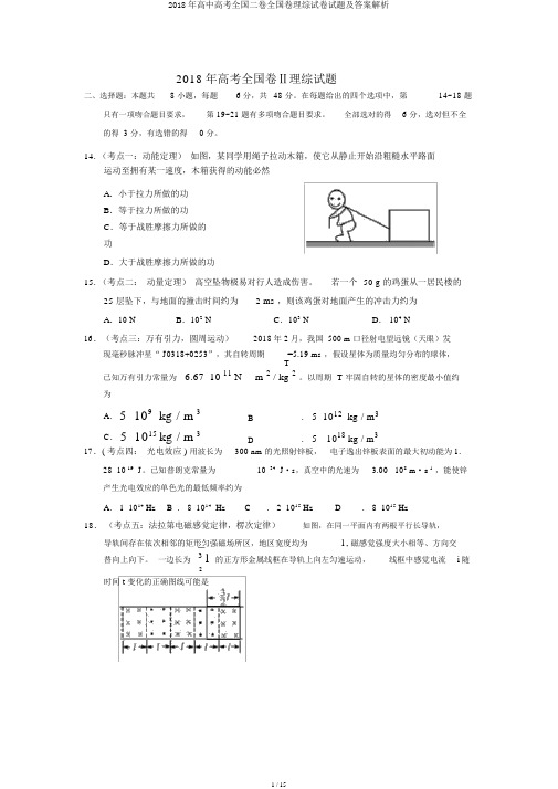 2018年高中高考全国二卷全国卷理综试卷试题及答案解析