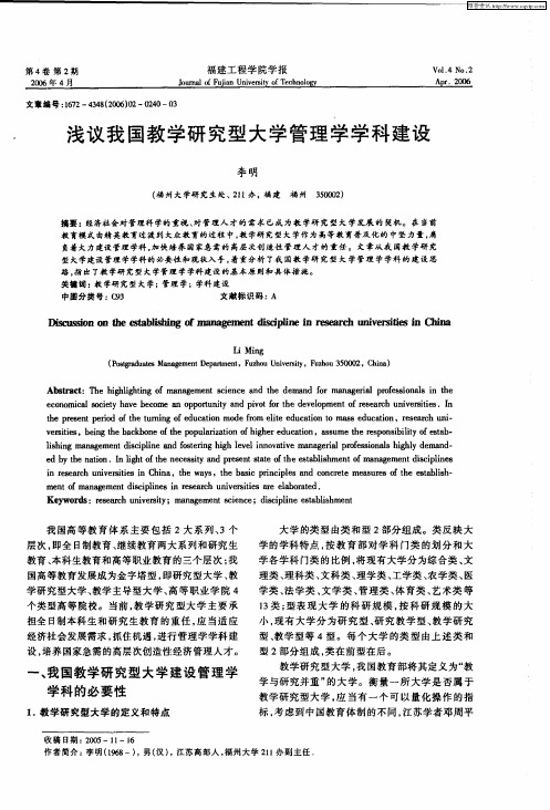 浅议我国教学研究型大学管理学学科建设