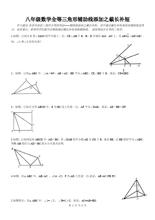 全等三角形辅助线添加之截长补短