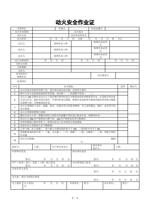 动火安全作业证样本