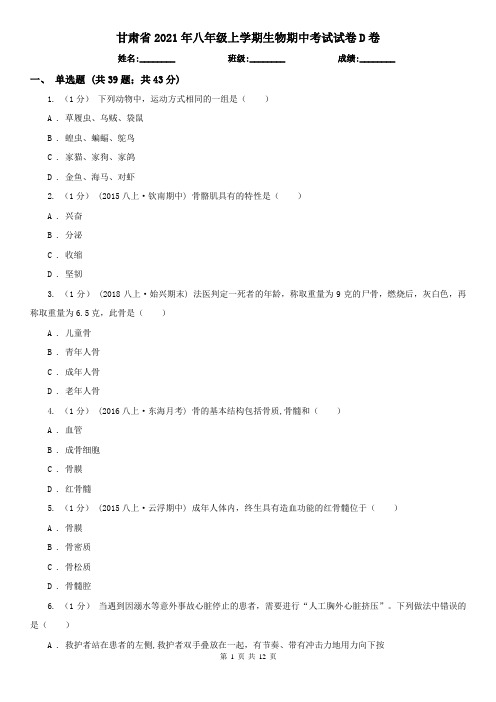 甘肃省2021年八年级上学期生物期中考试试卷D卷