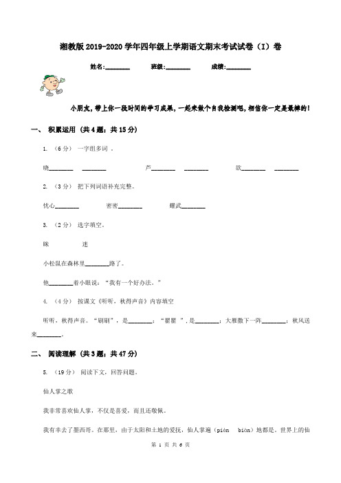 湘教版2019-2020学年四年级上学期语文期末考试试卷(I)卷