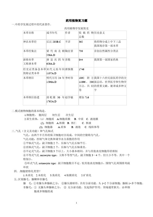 药用植物学复习资料