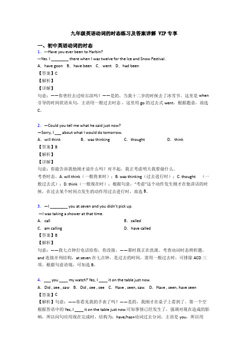 九年级英语动词的时态练习及答案详解 VIP专享