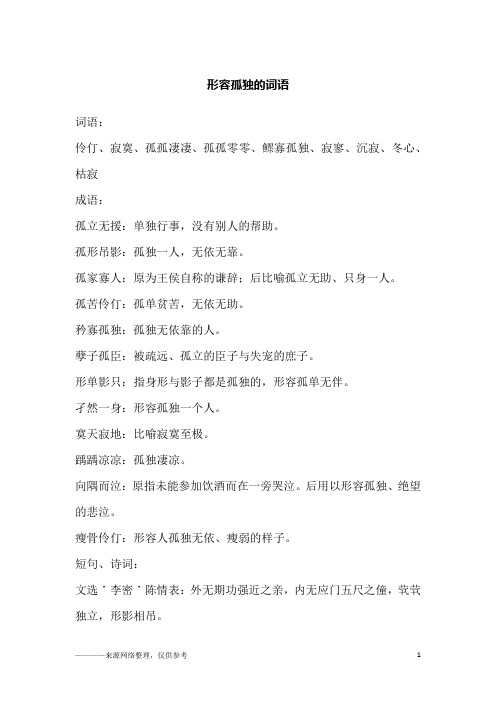 形容孤独的词语