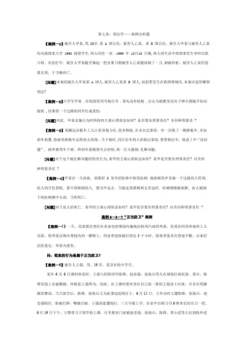 第七章：刑法学—案例分析题(综合)