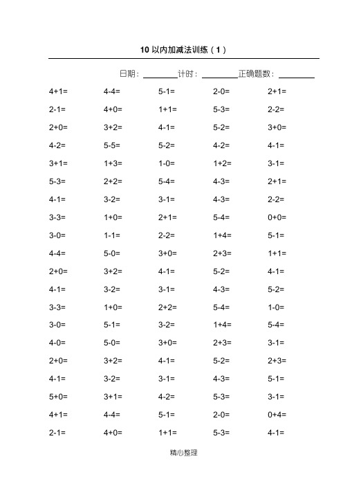 10以内加减法100道练习题【A4直接打印】(可编辑修改word版)