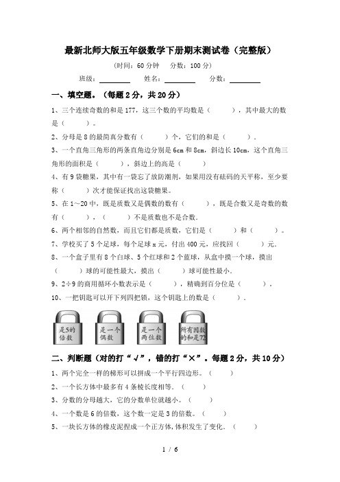 最新北师大版五年级数学下册期末测试卷(完整版)