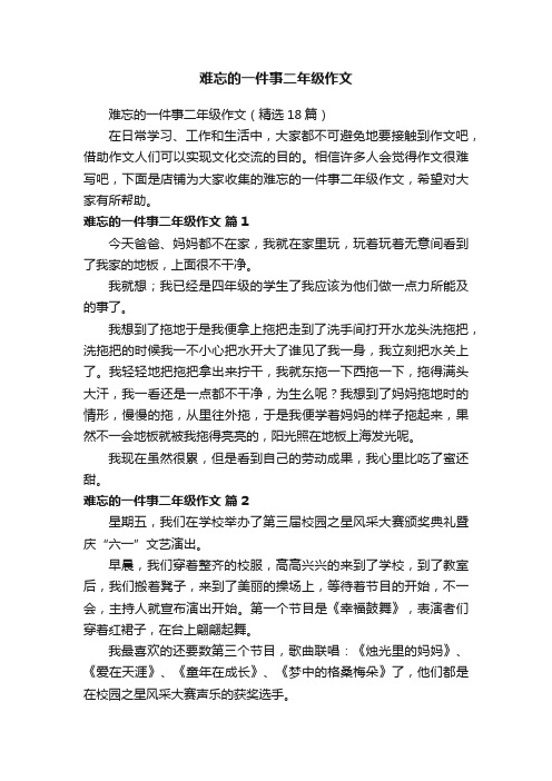 难忘的一件事二年级作文