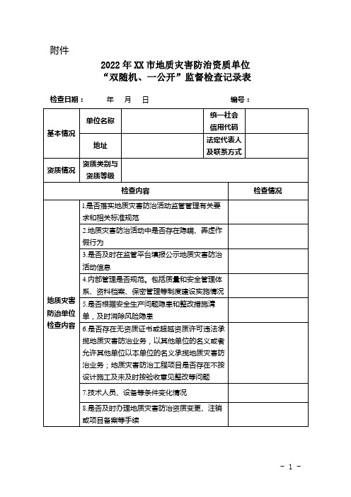 “双随机、一公开”监督检查记录表