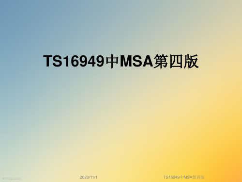 TS16949中MSA第四版