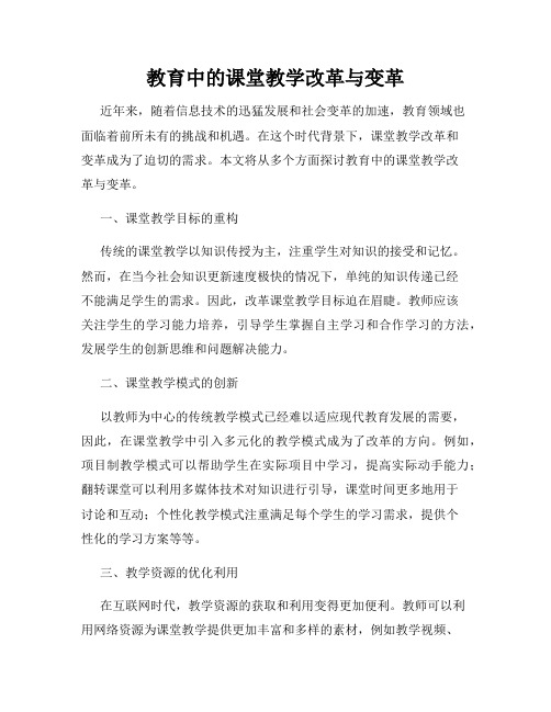 教育中的课堂教学改革与变革