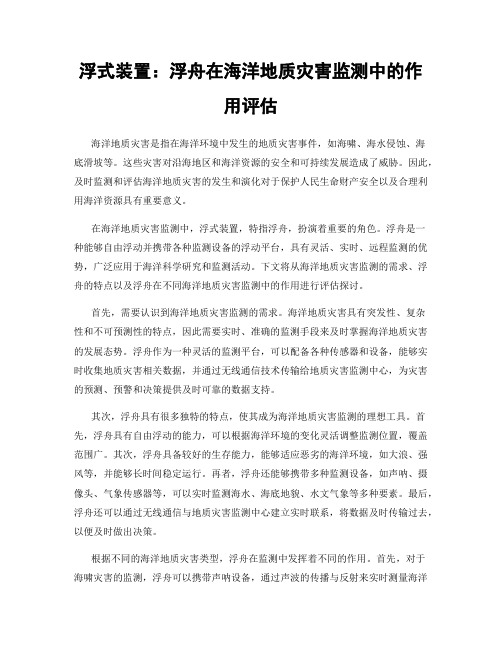 浮式装置：浮舟在海洋地质灾害监测中的作用评估