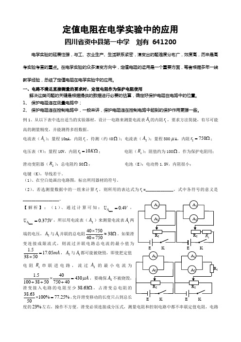 定值电阻在电学实验中妙用 (已发表文稿)