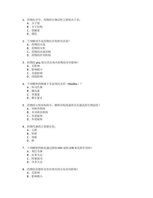 药学证书药物化学原理考试 选择题 50题