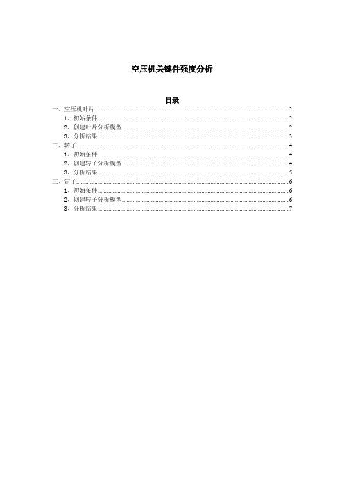 空压机关键件强度分析