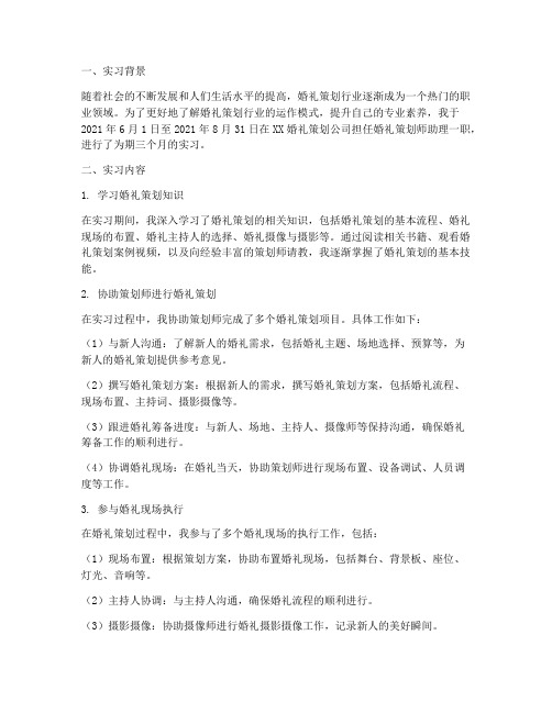 婚礼策划师助理实习报告