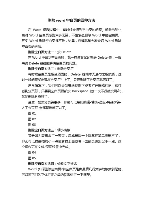 删除word空白页的四种方法