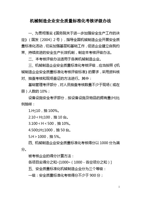 1机械制造企业安全质量标准化考核评级办法(2005)要点
