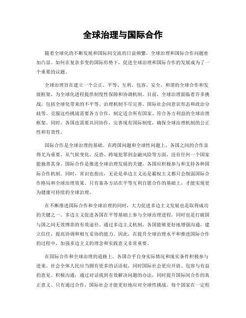 全球治理与国际合作