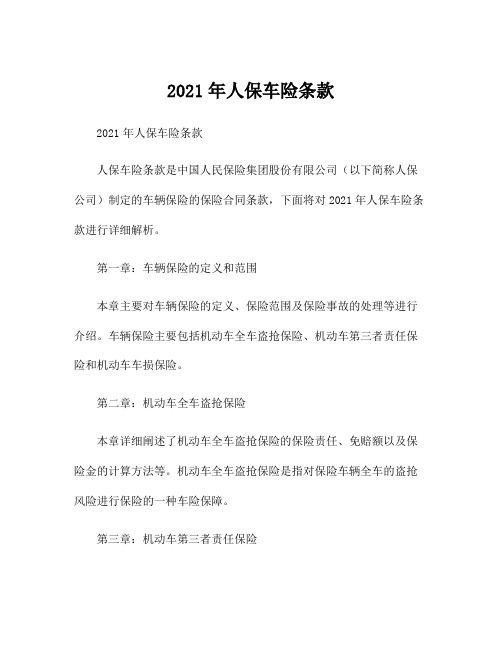 2021年人保车险条款