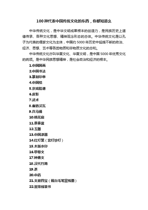 100种代表中国传统文化的东西，你都知道么